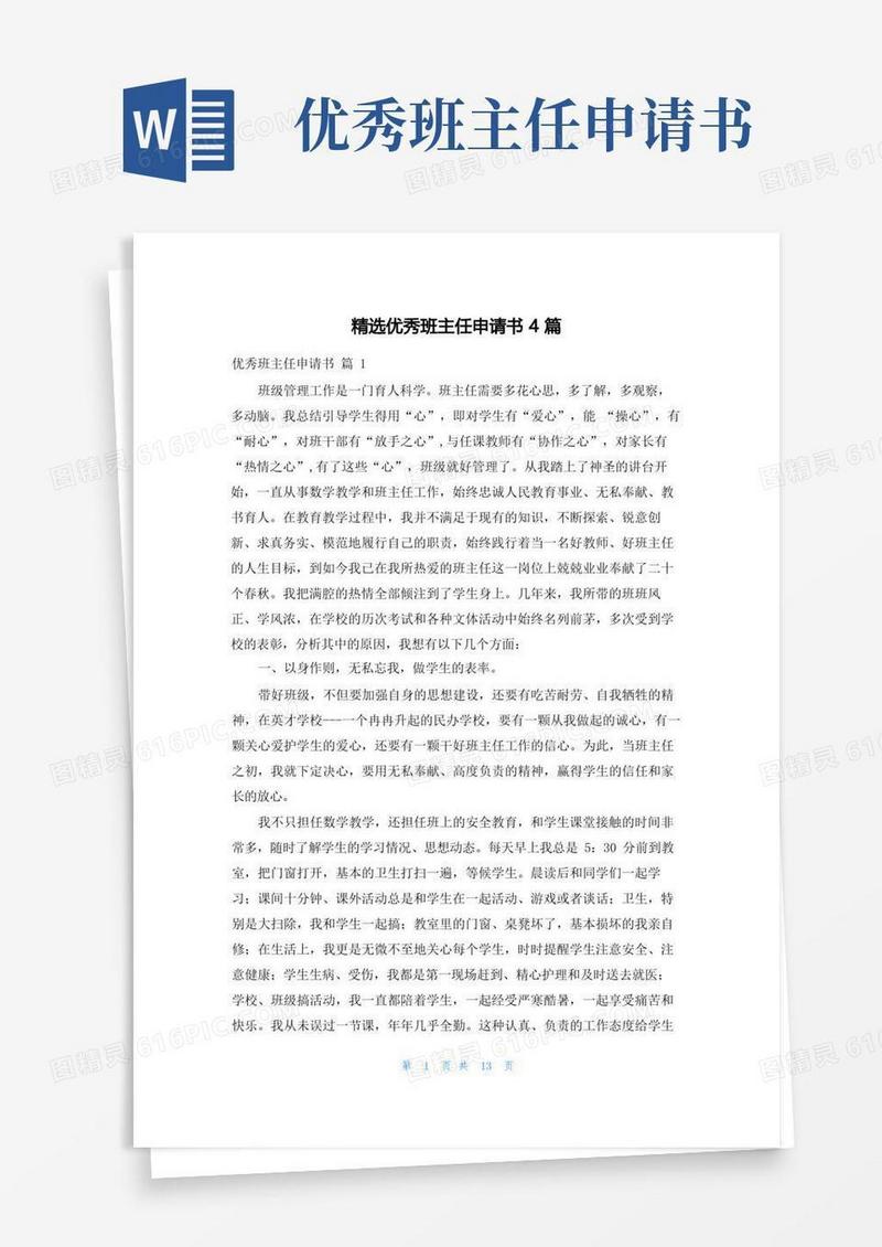 简易版精选优秀班主任申请书4篇