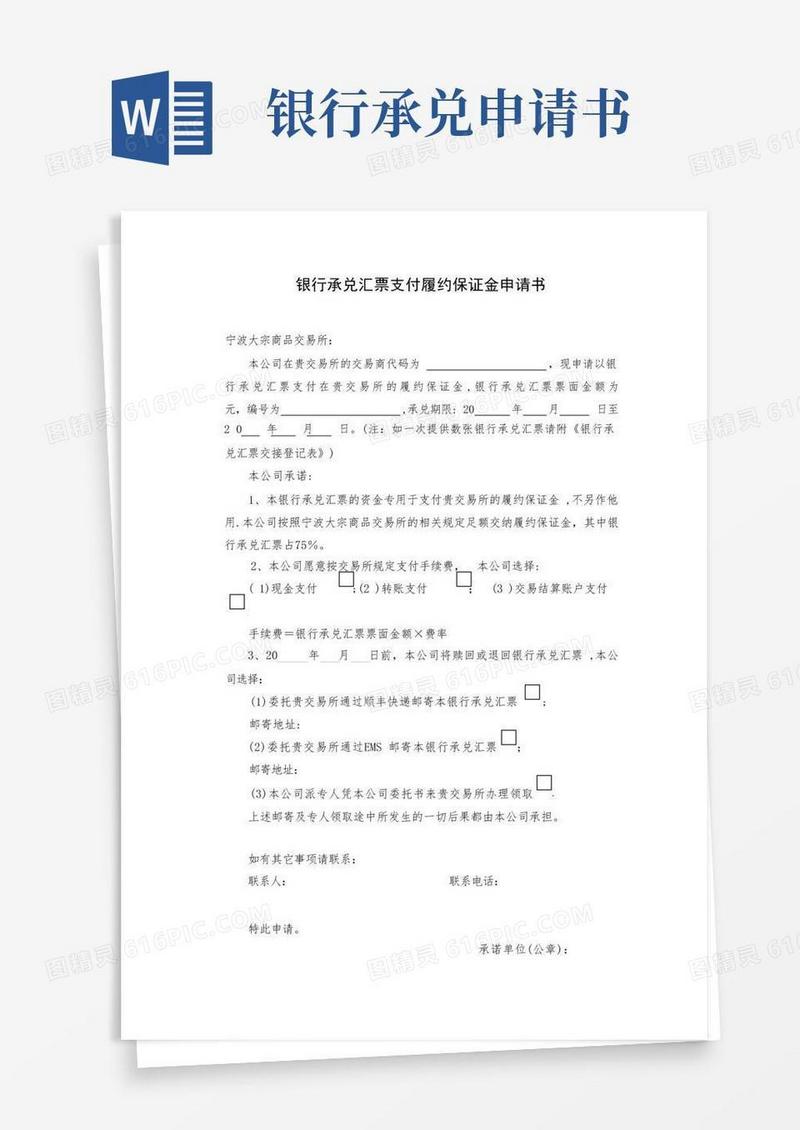 简洁的甬商所银行承兑汇票支付履约保证金申请书.doc