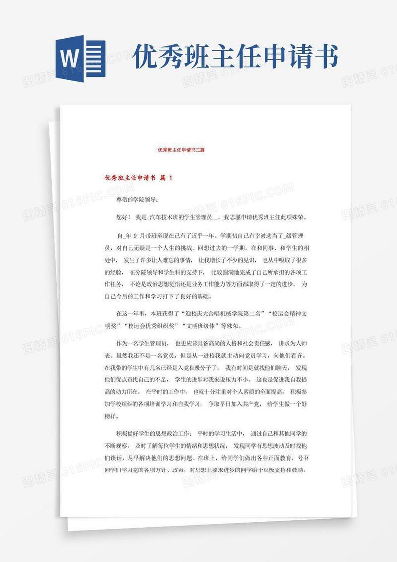简易版优秀班主任申请书三篇