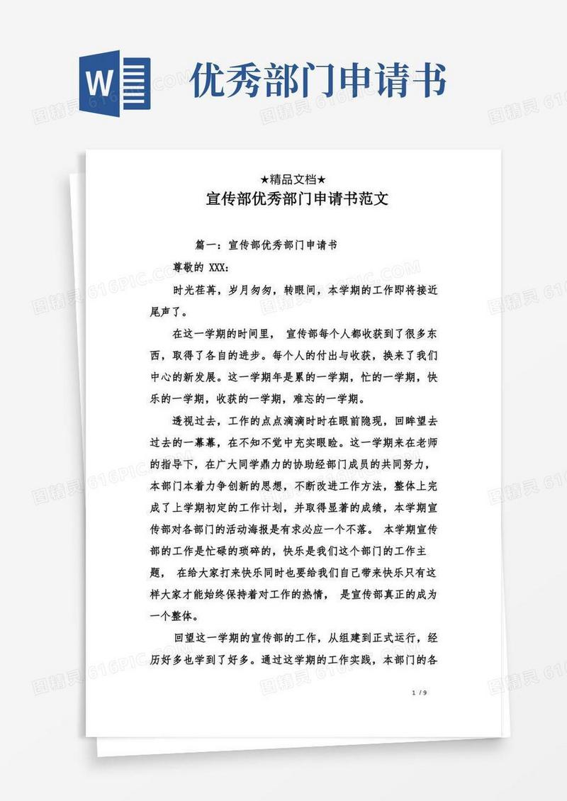 好用的宣传部优秀部门申请书范文