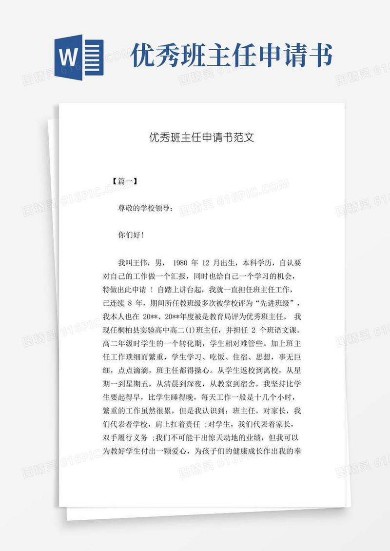 简易版优秀班主任申请书范文