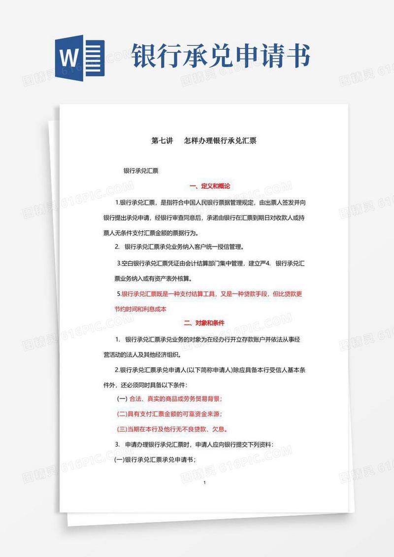 实用的银行业务-怎样办理银行承兑汇票