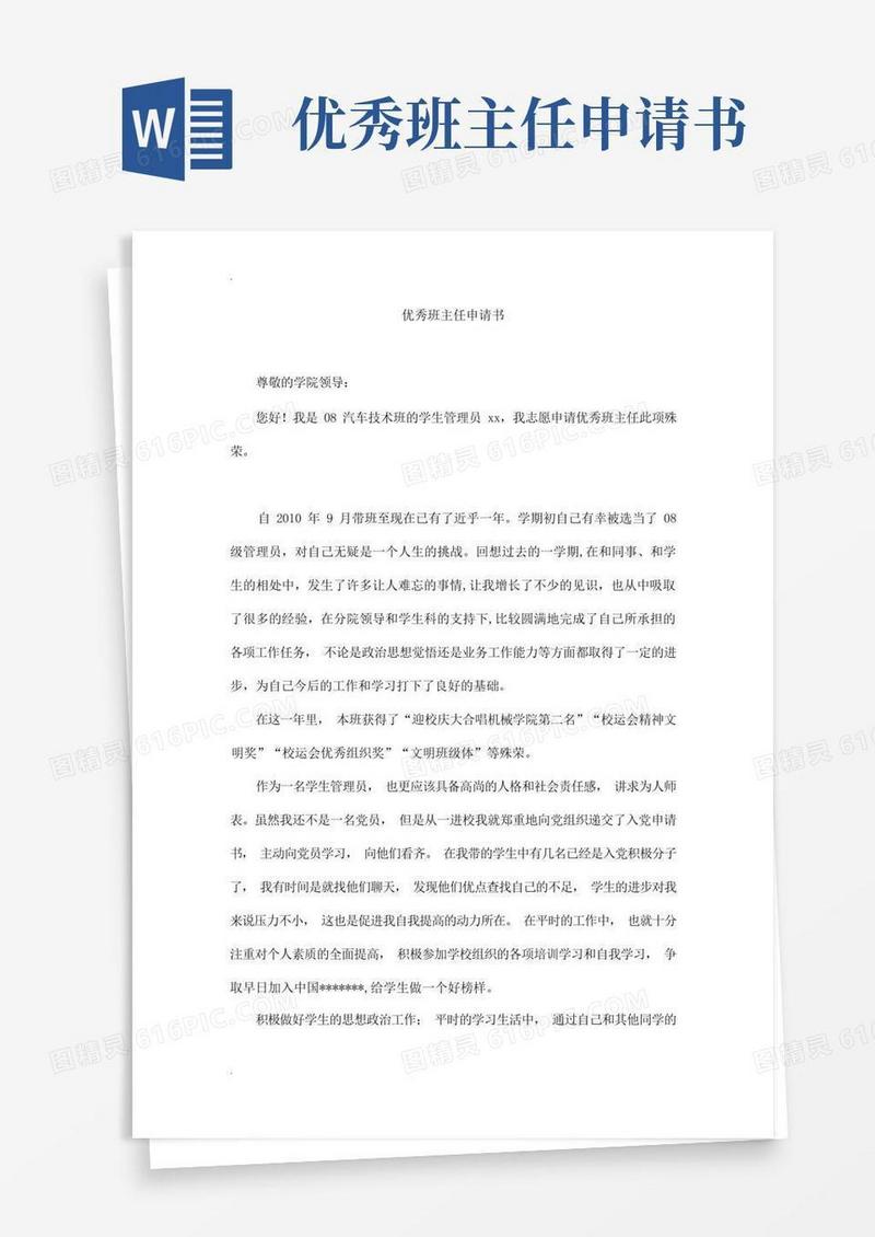 简易版优秀班主任申请书