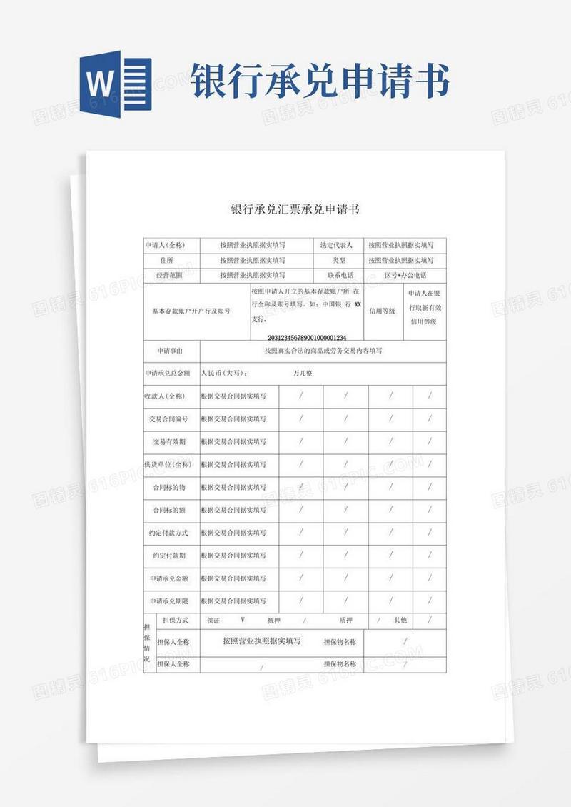 通用版银行承兑汇票承兑申请书