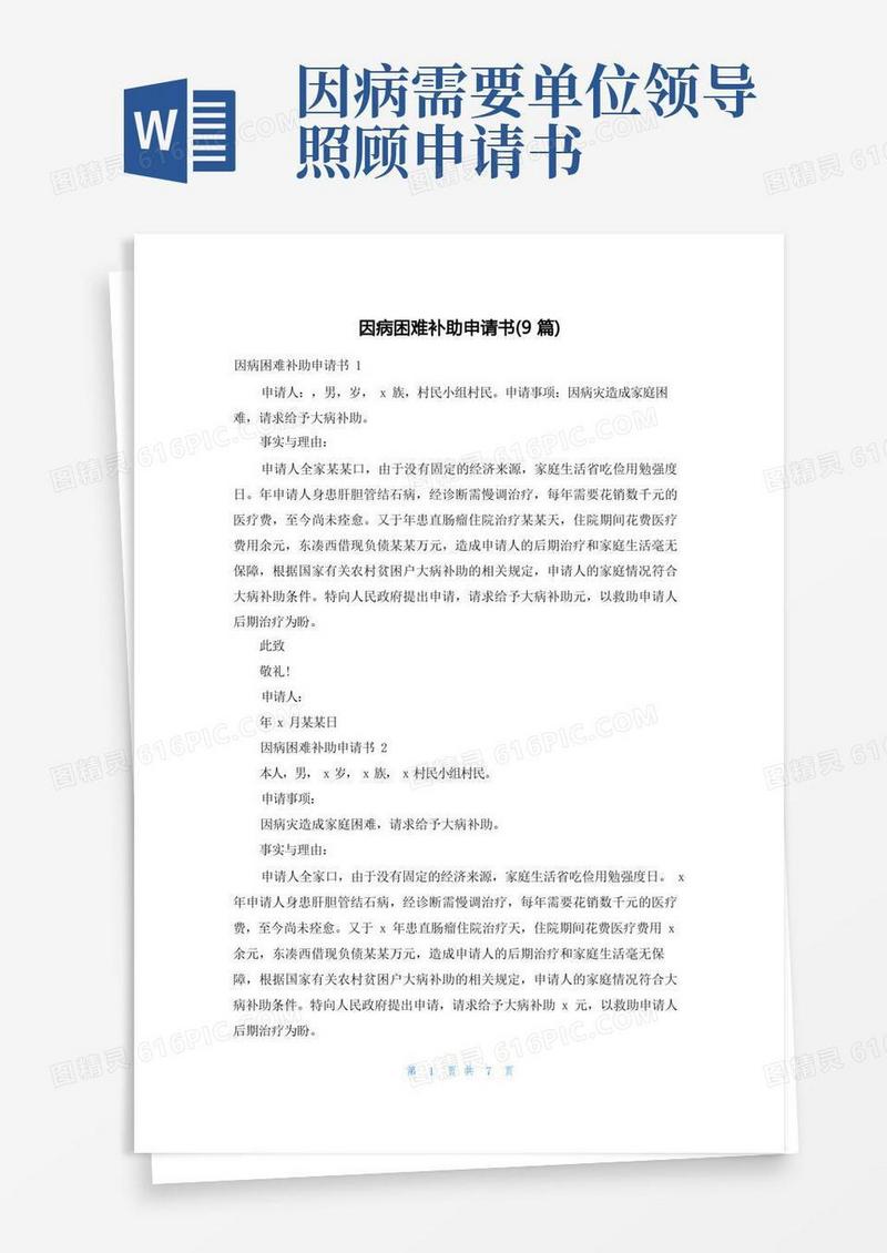 实用的因病困难补助申请书(9篇)