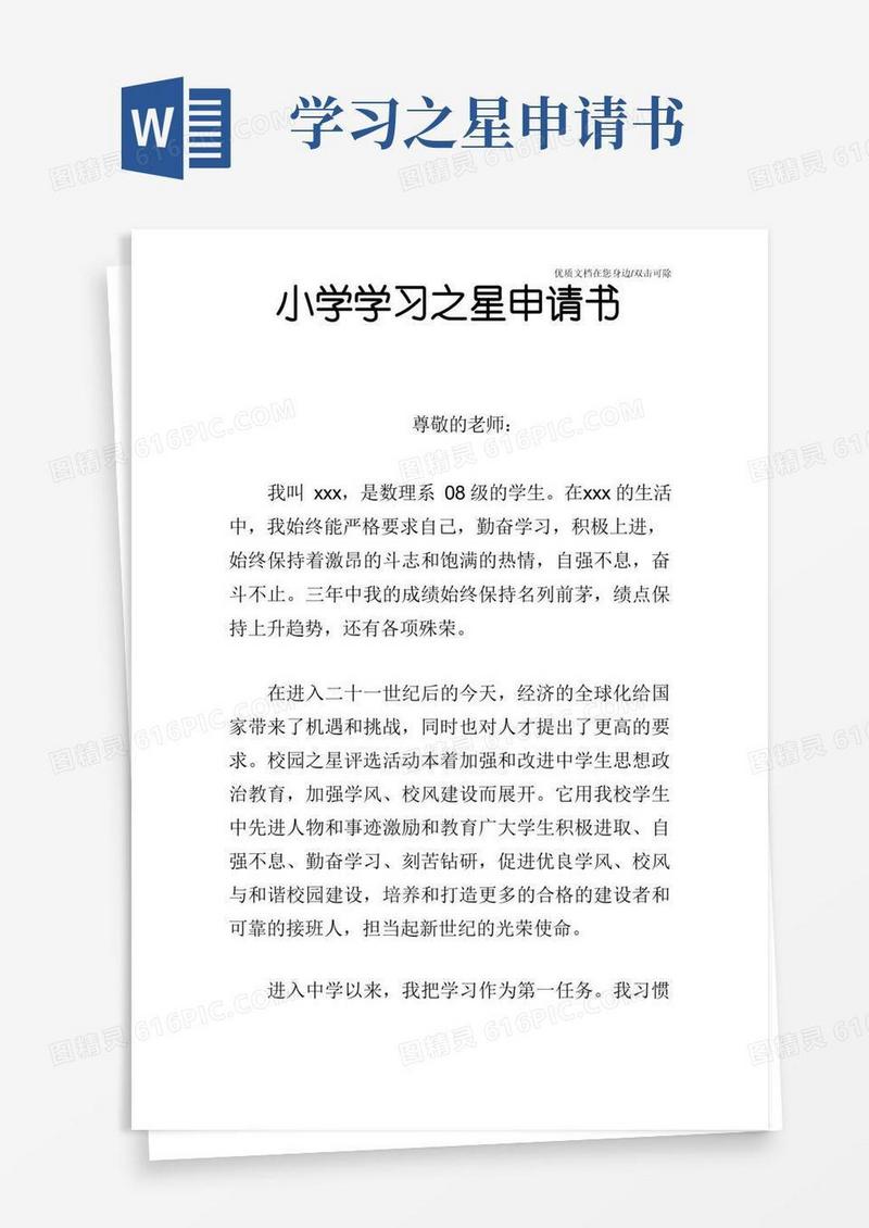 通用版小学学习之星申请书