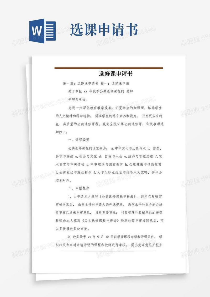 好用的选修课申请书
