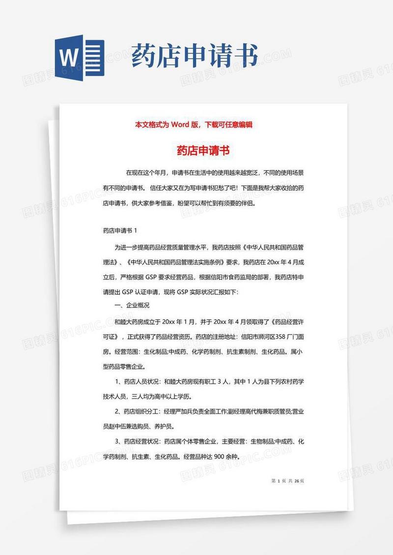 方便的药店申请书