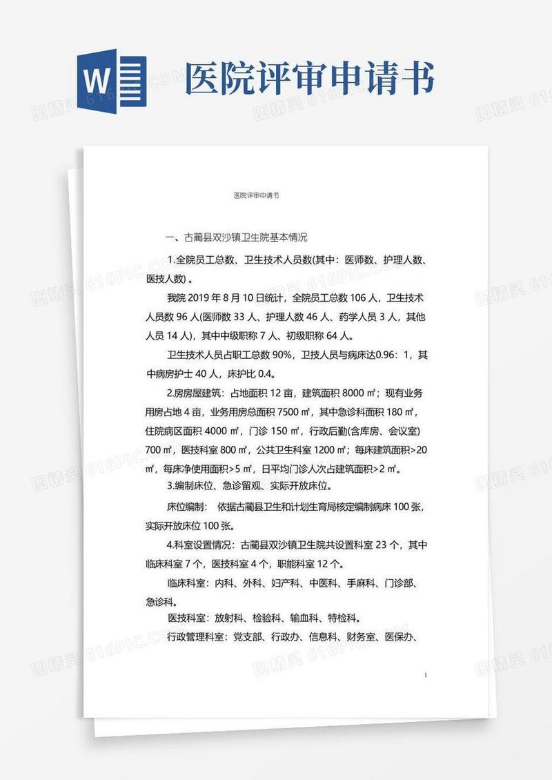 方便的医院评审申请书