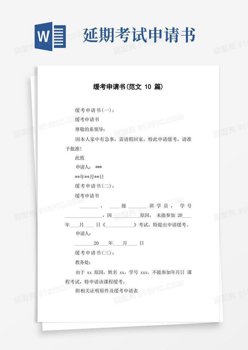 通用版缓考申请书(范文10篇)