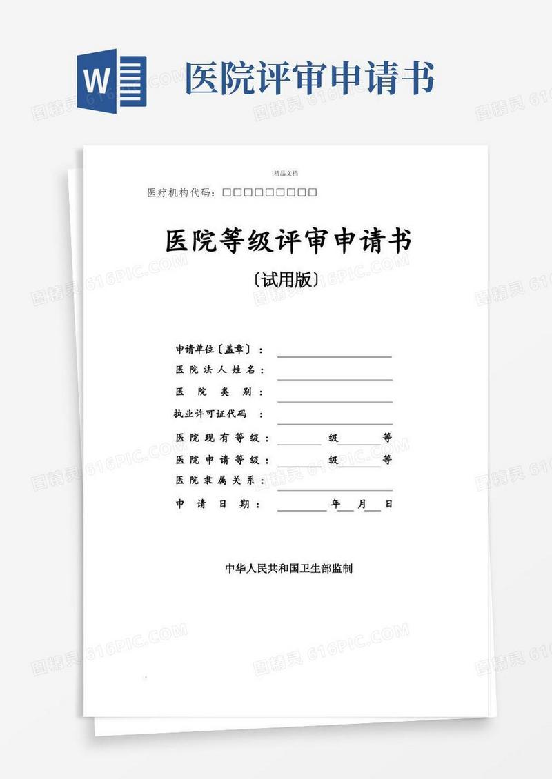 好用的医院评审申请书(填写)