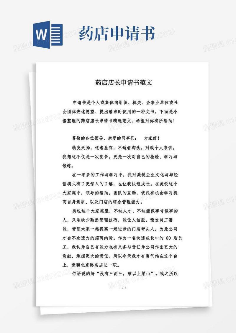 方便的药店店长申请书范文