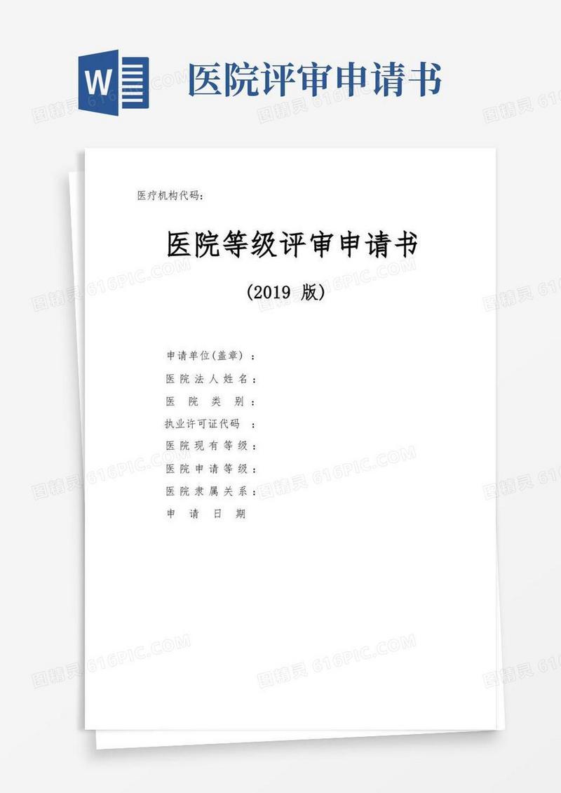 简洁的医院评审申请书-模板