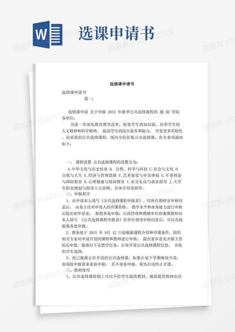 好用的选修课申请书（范文）