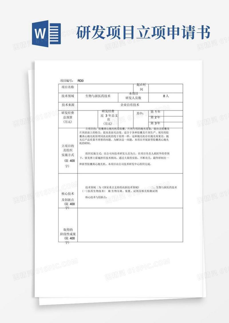通用版研发项目立项申请书模版