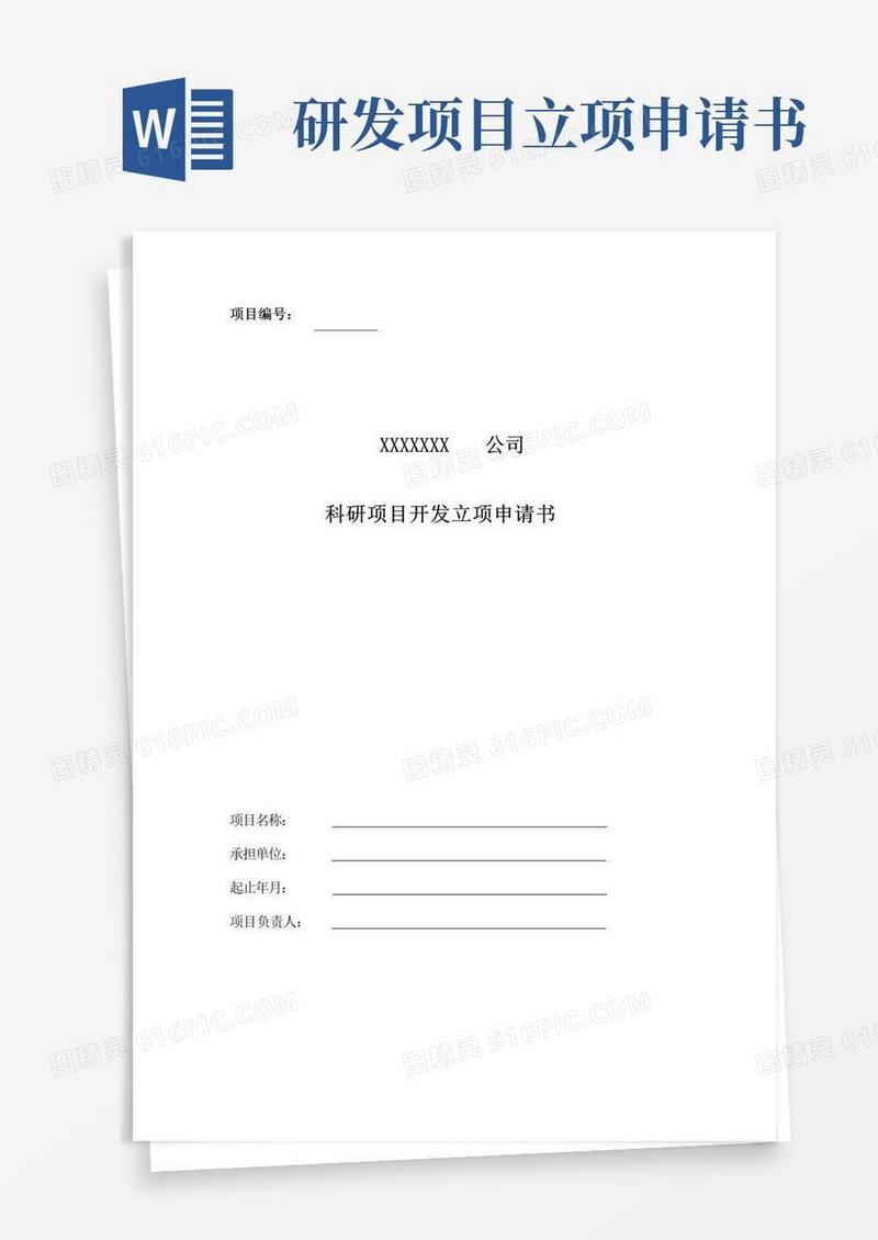 大气版XX公司研发项目立项申请书