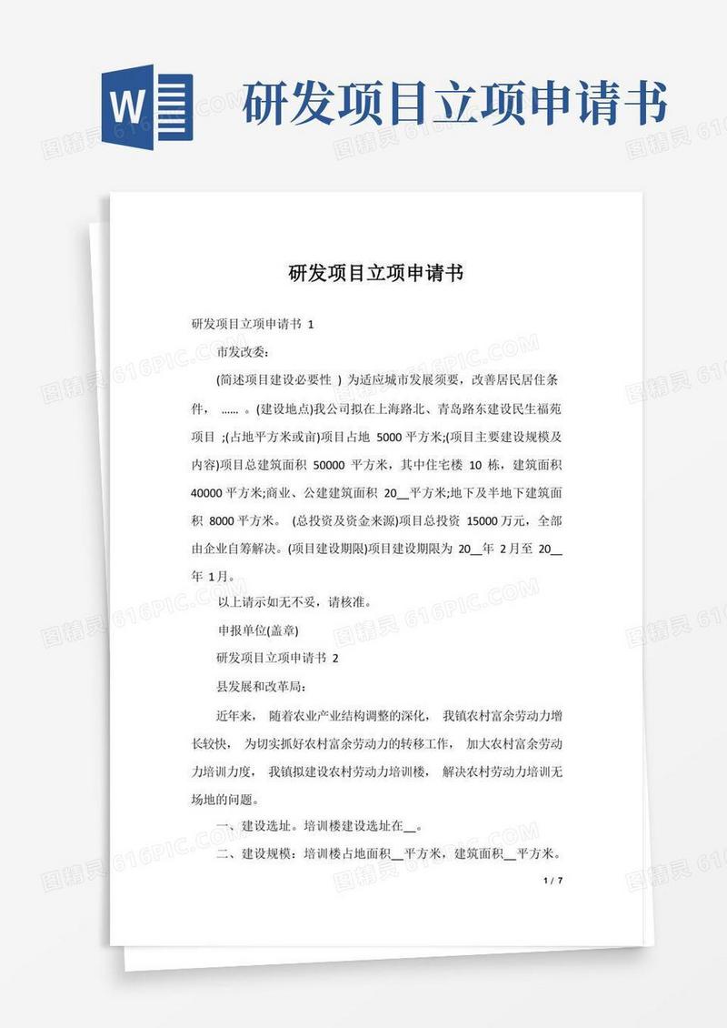 简洁的研发项目立项申请书