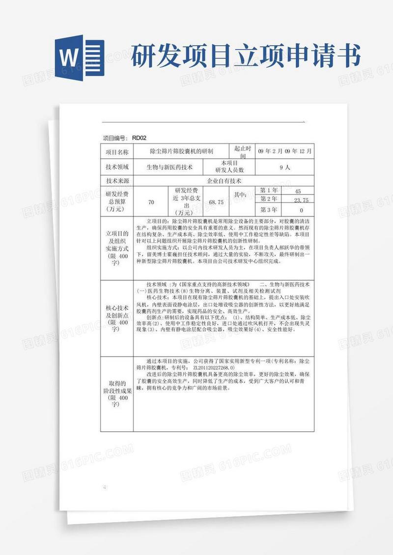 实用的研发项目立项申请书样版