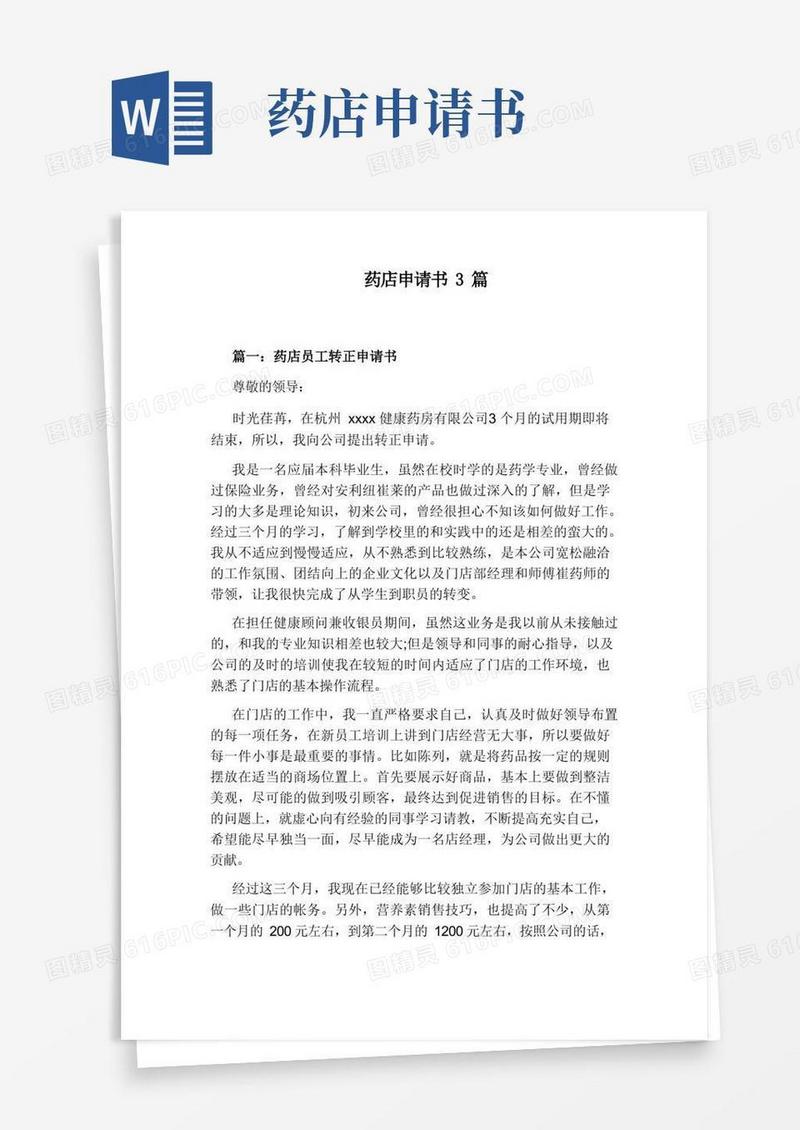 大气版药店申请书3篇