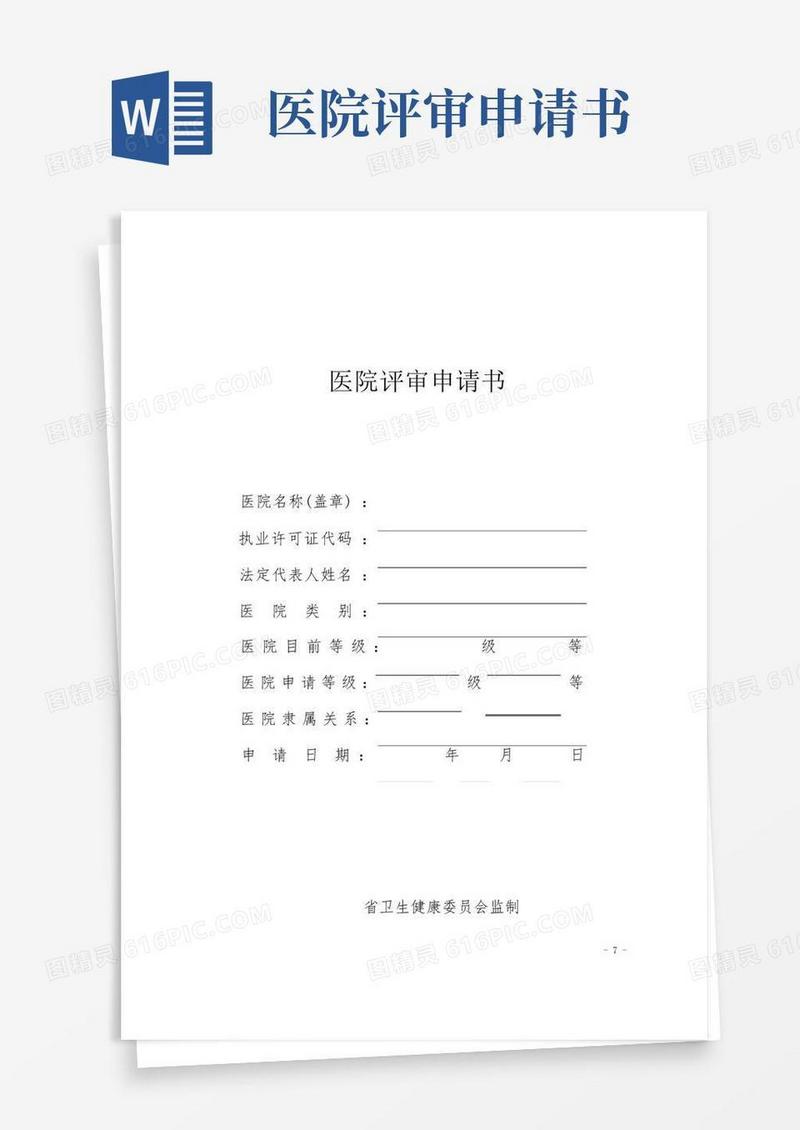 方便的医院评审申请书(完整版)