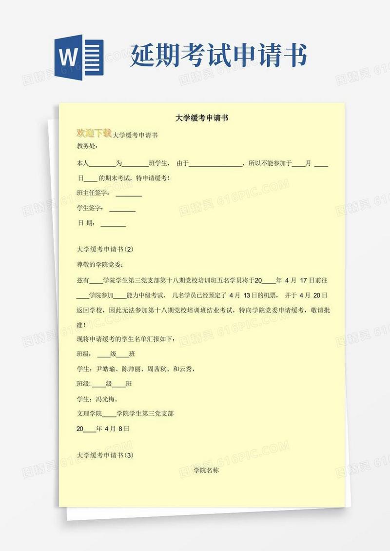 大气版大学缓考申请书