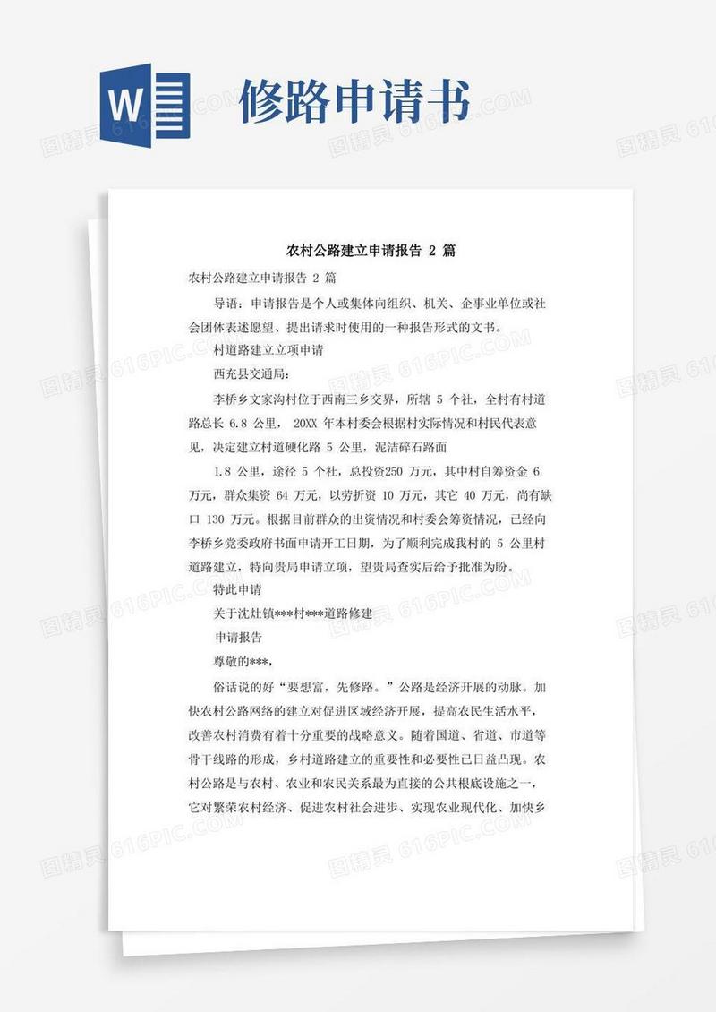 大气版农村公路建设申请报告2篇