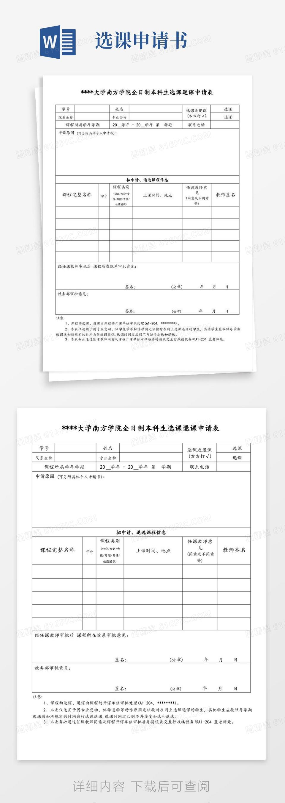 简易版中山大学南方学院全日制本科生选课退课申请表【模板】