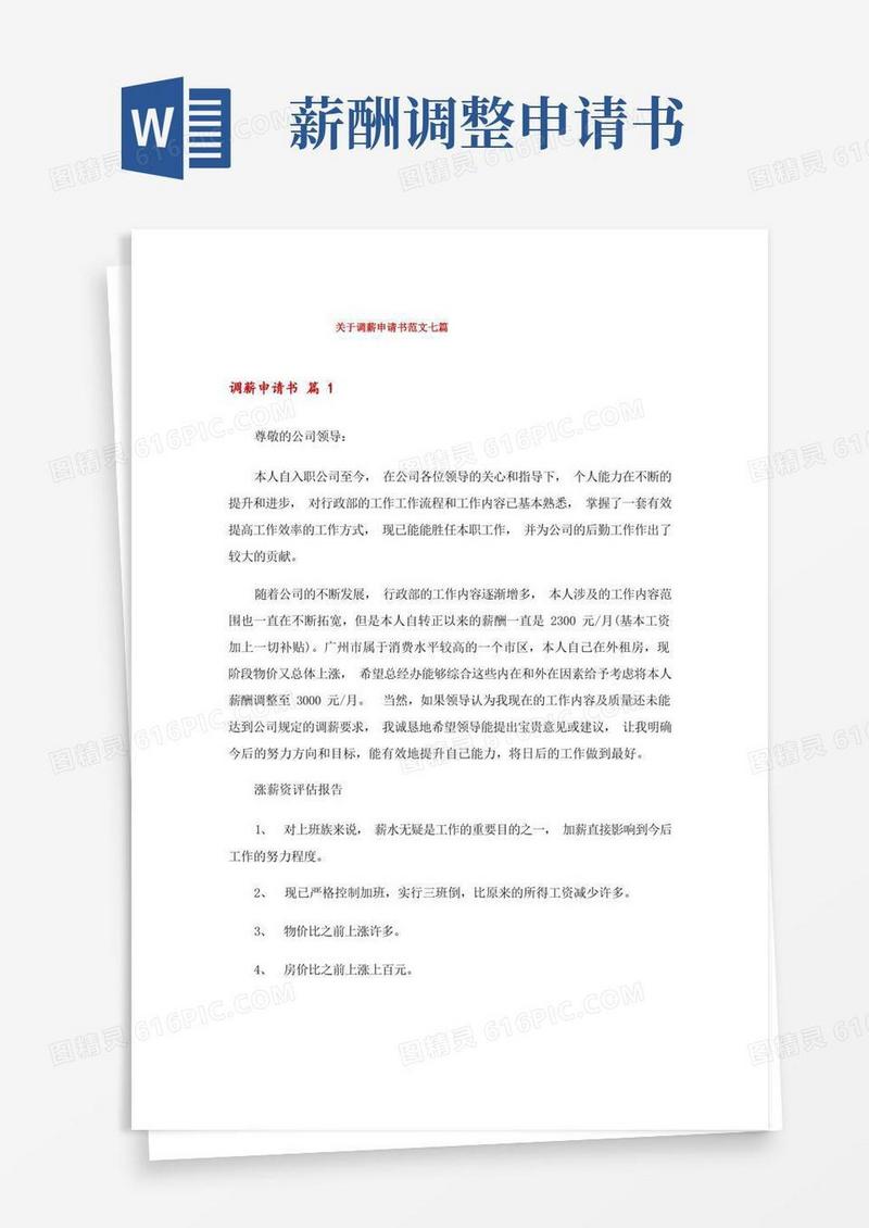方便的关于调薪申请书范文七篇