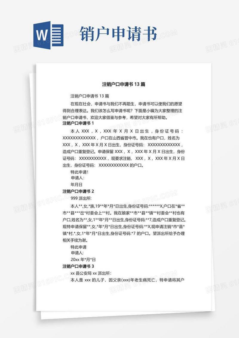 实用的注销户口申请书13篇