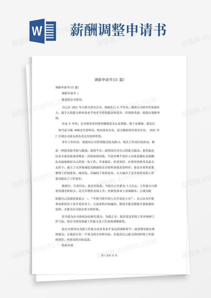 大气版调薪申请书(15篇)