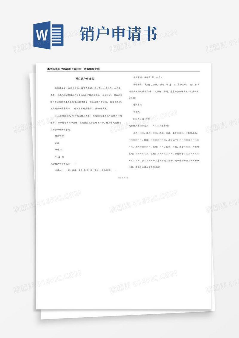 方便的死亡销户申请书