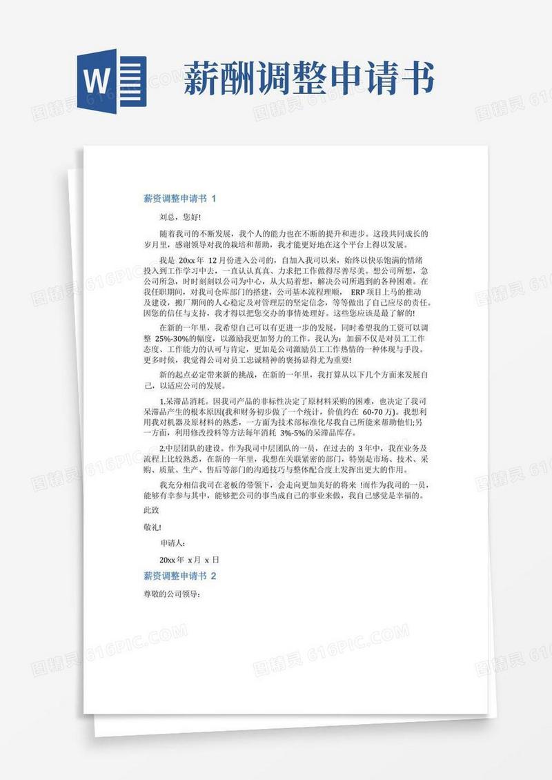 方便的薪资调整申请书