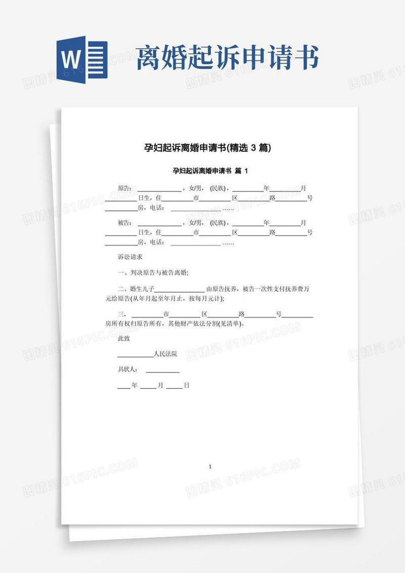 通用版孕妇起诉离婚申请书(精选3篇)