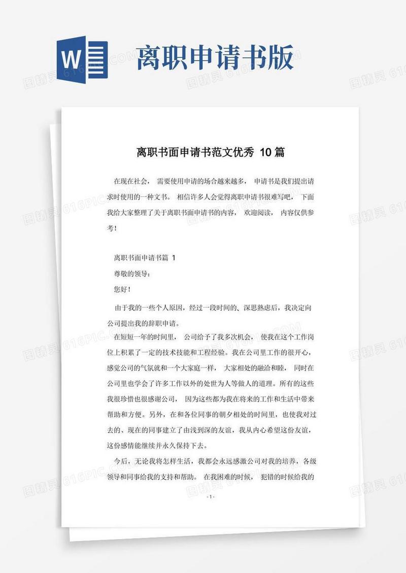 方便的离职书面申请书范文优秀10篇