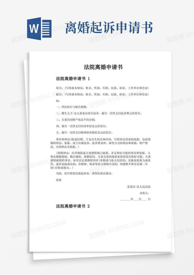 实用的法院离婚申请书
