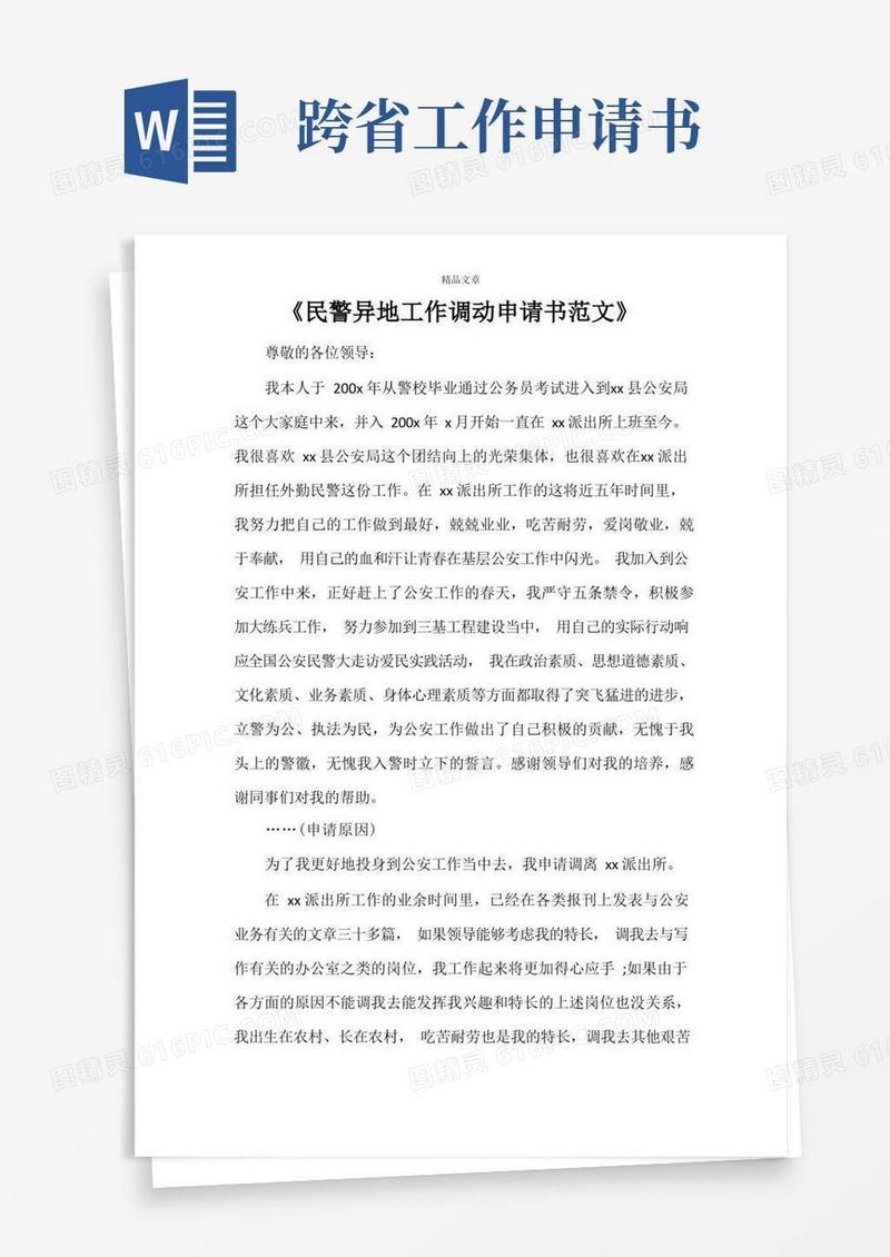 简洁的《民警异地工作调动申请书范文》