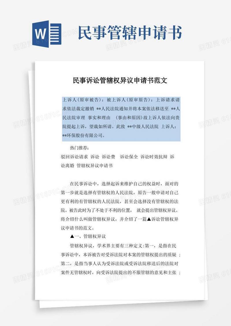 简洁的民事诉讼管辖权异议申请书范文