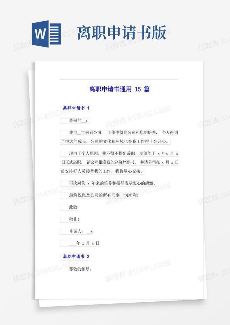 方便的离职申请书通用15篇