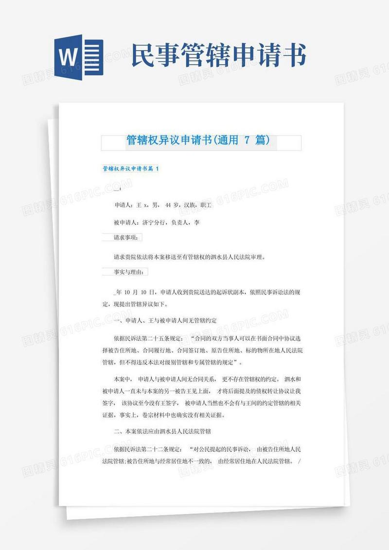 大气版管辖权异议申请书(通用7篇)