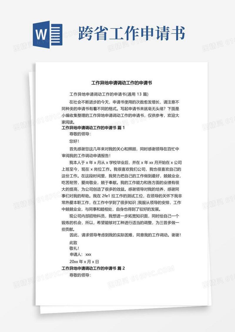 实用的工作异地申请调动工作的申请书（通用13篇）