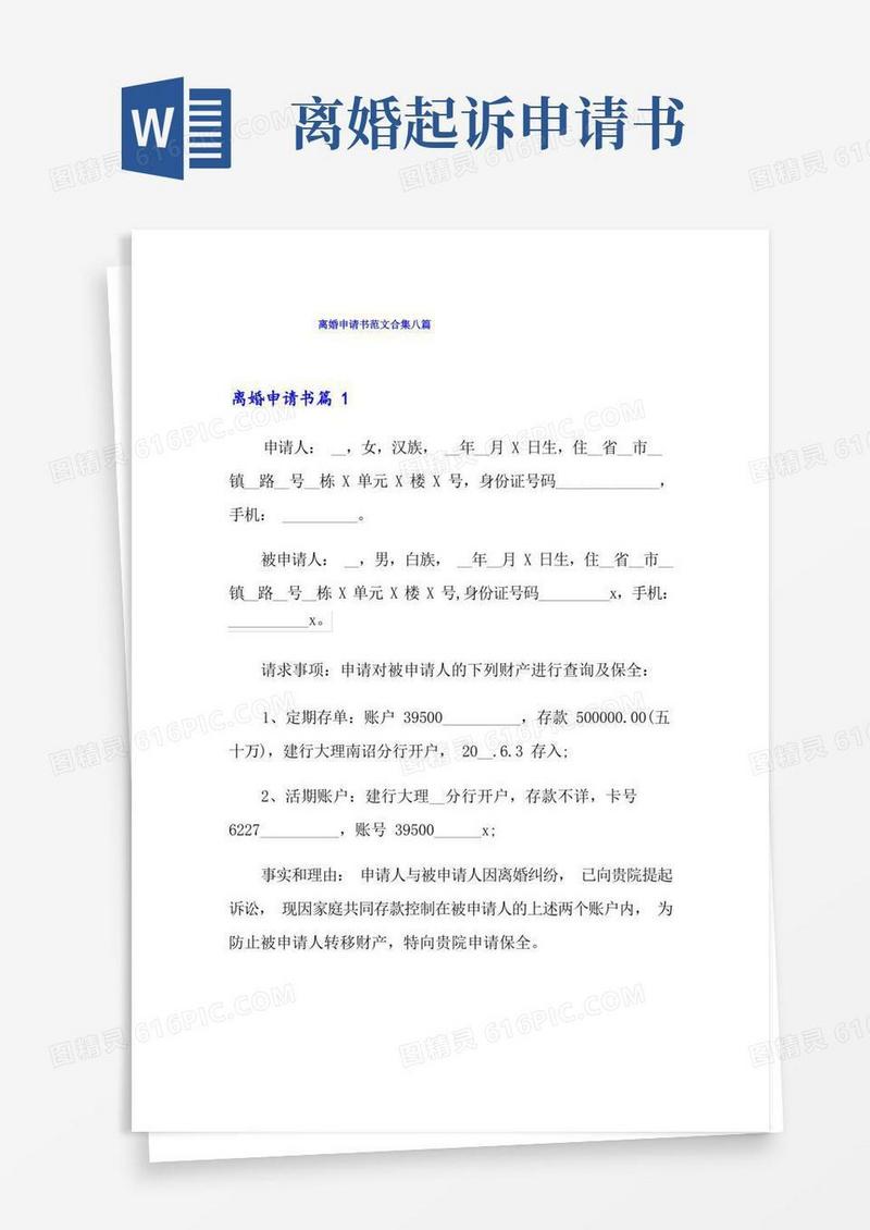 好用的离婚申请书范文合集八篇