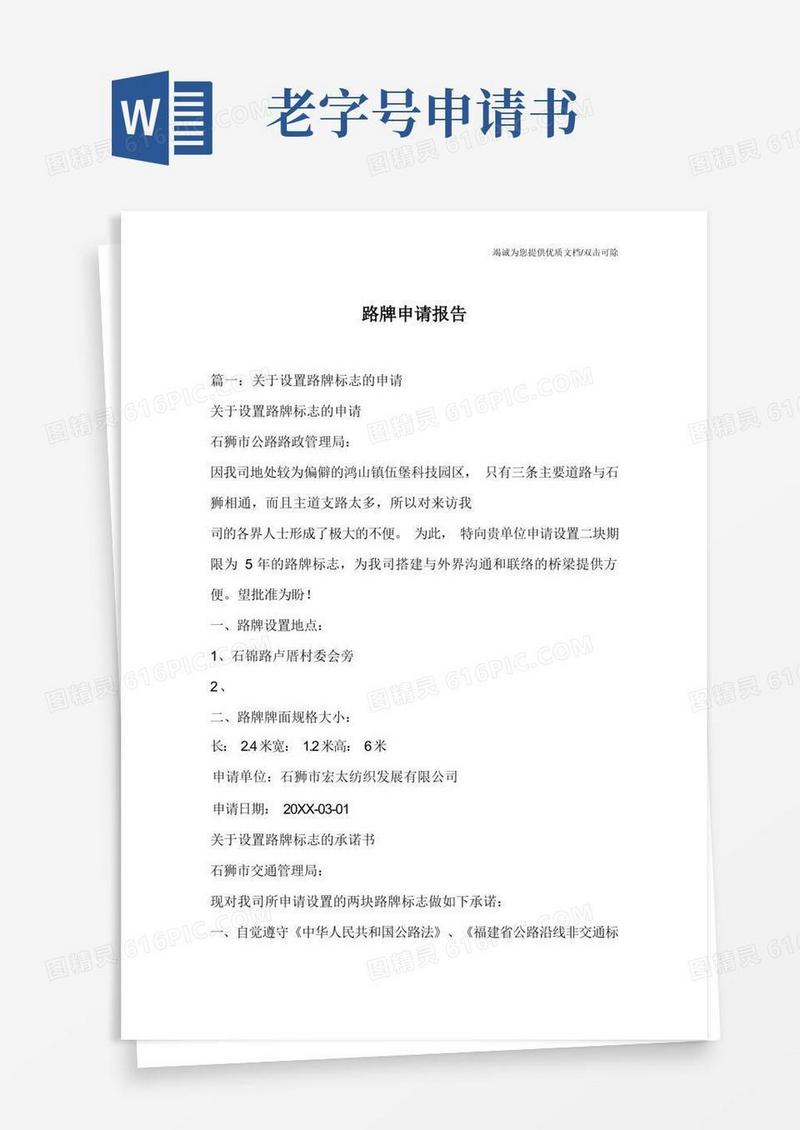 大气版路牌申请报告