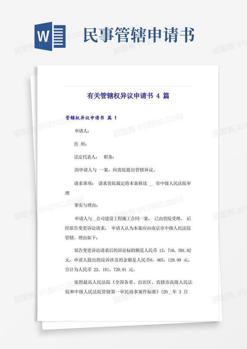 通用版有关管辖权异议申请书4篇