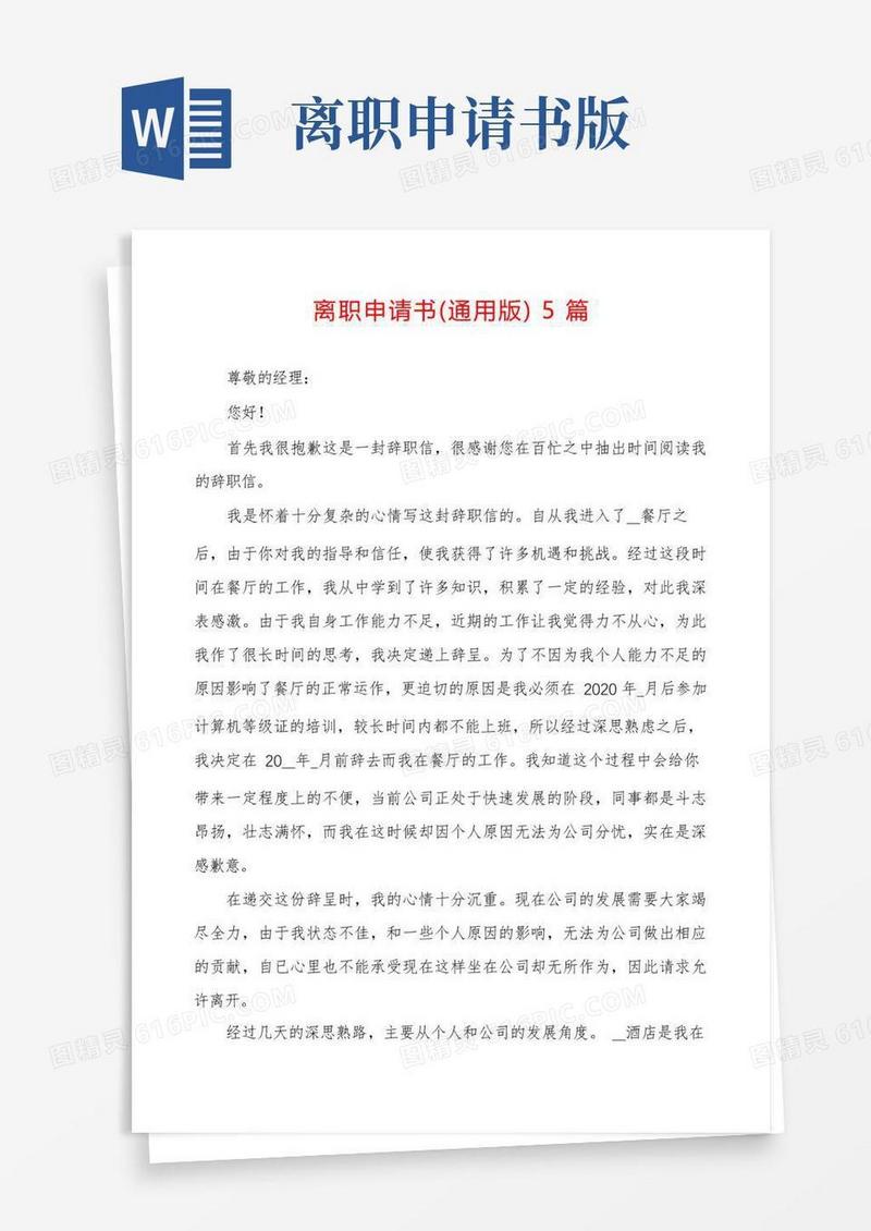简洁的离职申请书5篇