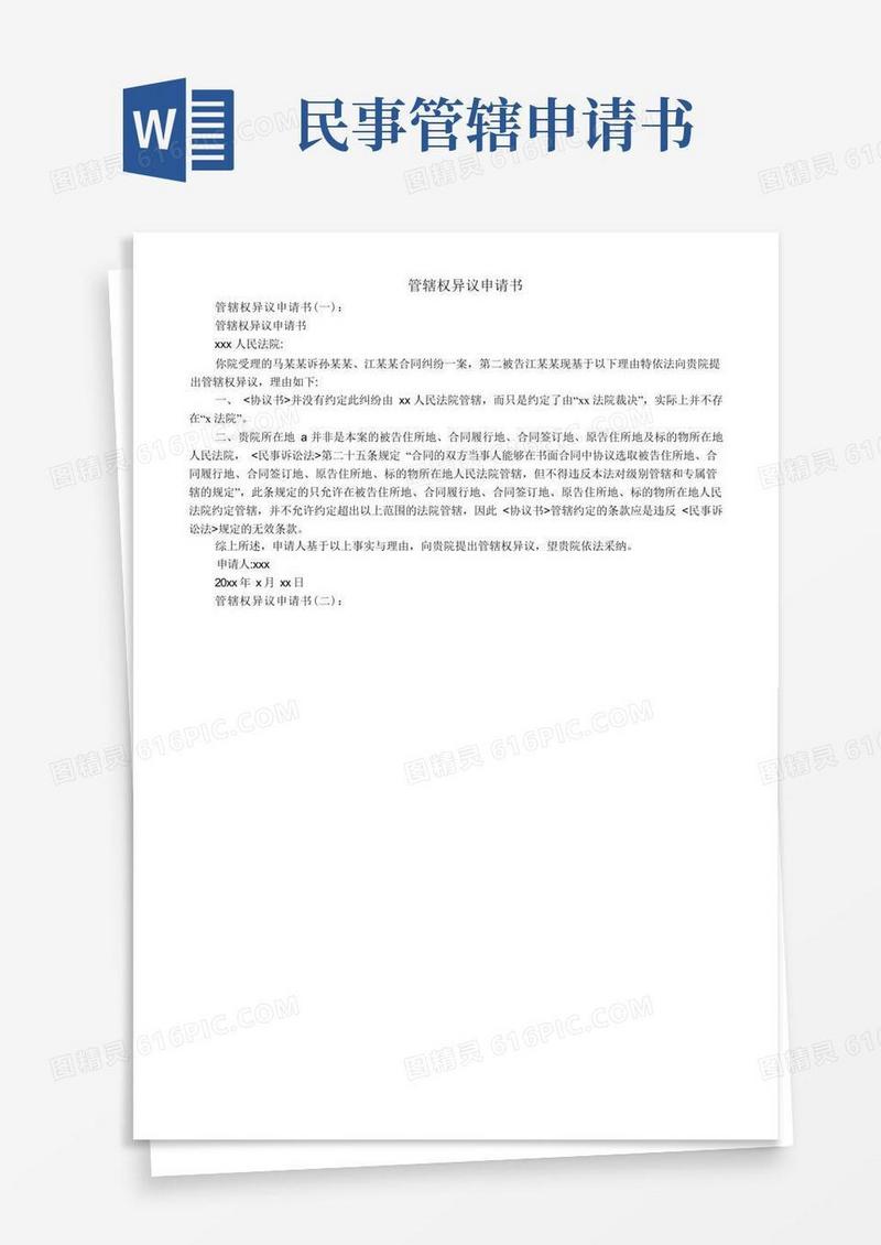 方便的管辖权异议申请书_范文