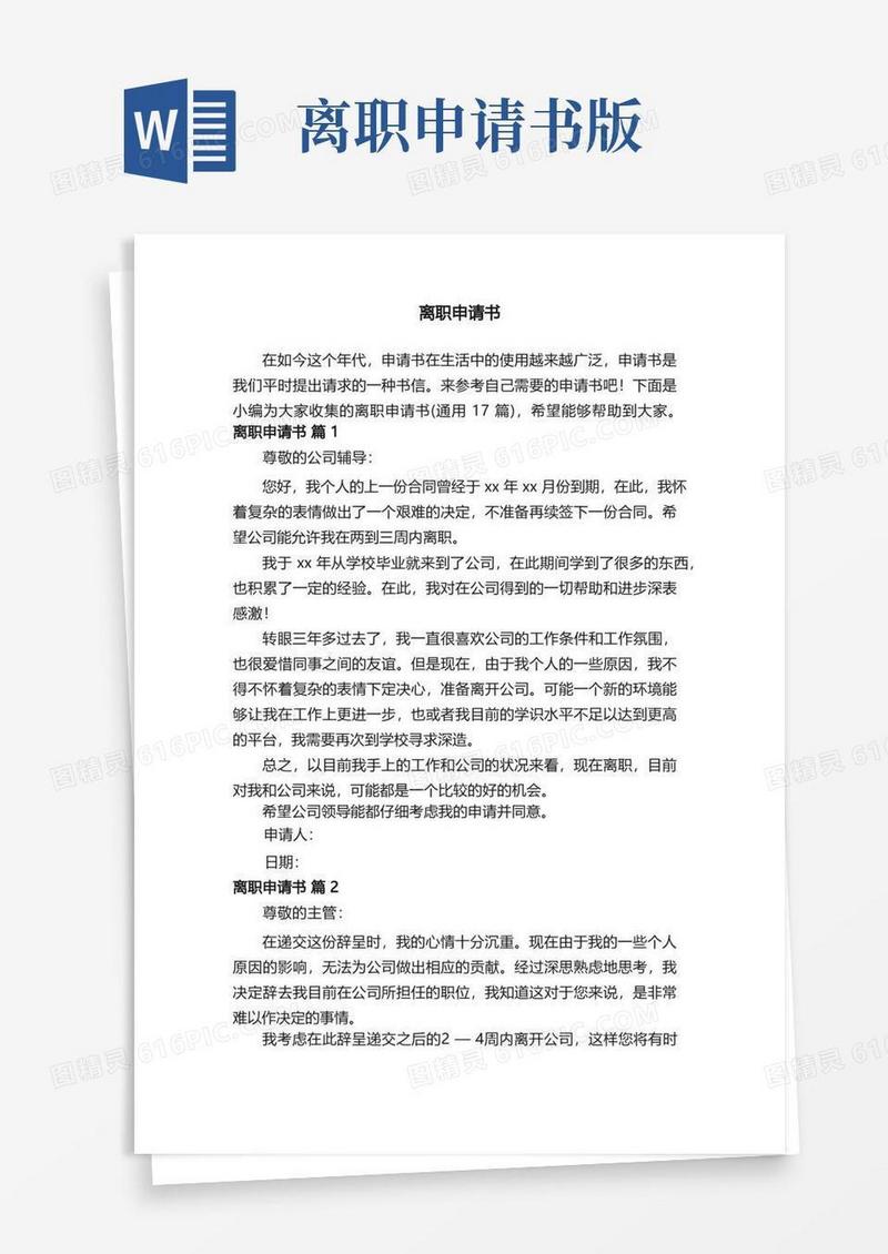 通用版离职申请书（通用17篇）