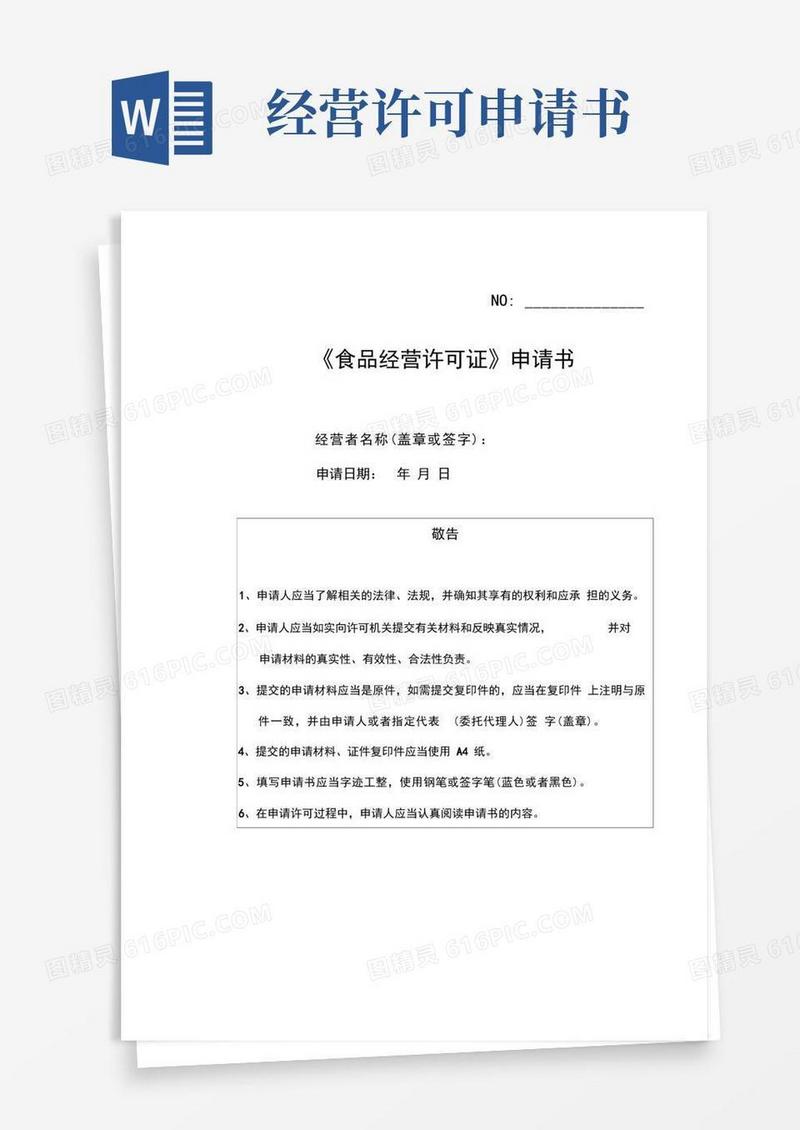 简洁的新食品经营许可证申请书