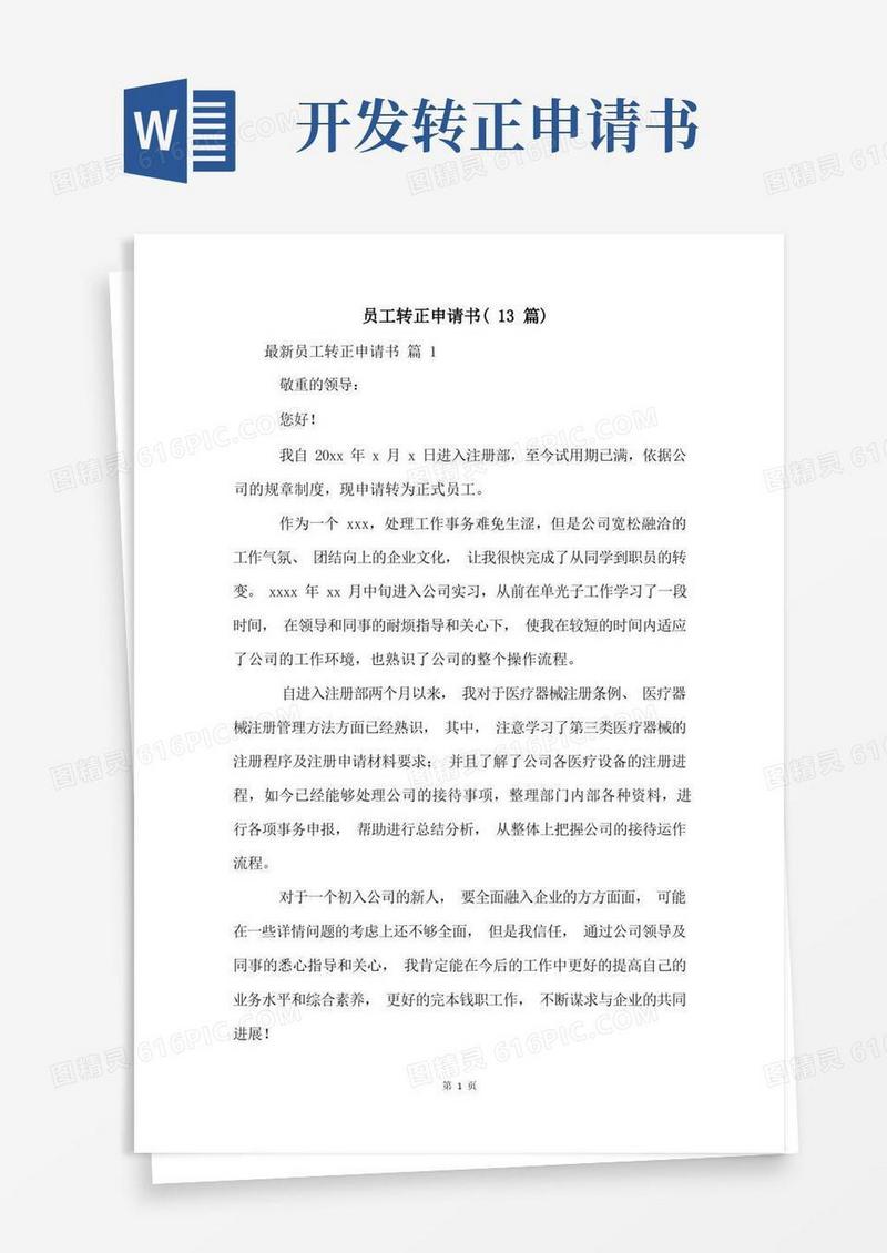 简洁的员工转正申请书(13篇)