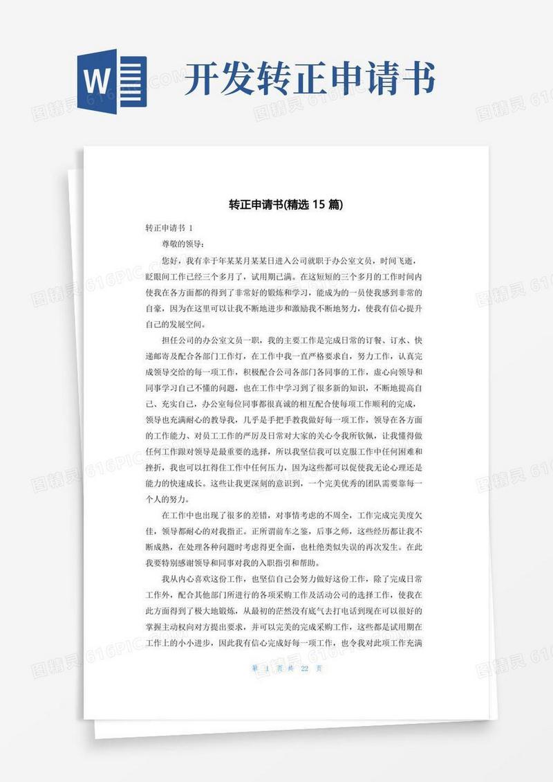 好用的转正申请书(精选15篇)