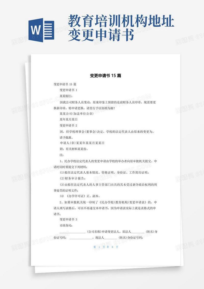 通用版变更申请书15篇